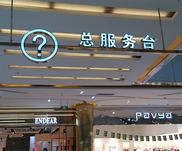 商場標(biāo)識